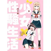 少女×性騷生活(02)完 (電子書)