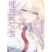 理想的女友 第9話 (電子書)
