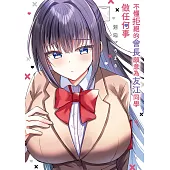 不懂拒絕的會長願意為友江同學做任何事 第9話 (電子書)