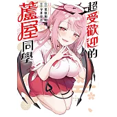 超受歡迎的蘆屋同學 第7話 (電子書)