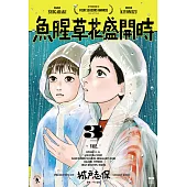 魚腥草花盛開時(03) (電子書)
