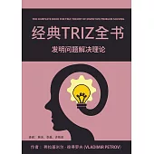 经典TRIZ全书：发明问题解决理论 (電子書)
