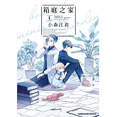 箱庭之家 (1) (電子書)