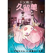 FX戰士久留美 (6) (電子書)