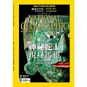 國家地理雜誌中文版 9月號/2016第178期 (電子雜誌)