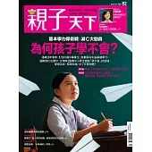 親子天下 9月號/2016第82期 (電子雜誌)