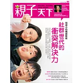 親子天下 4月號/2017第88期 (電子雜誌)