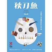 秋刀魚 3月號/2016年第8期 (電子雜誌)