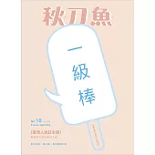 秋刀魚 7月號/2016年第10期 (電子雜誌)