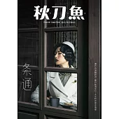 秋刀魚 3月號/2017年第14期 (電子雜誌)