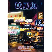秋刀魚 7月號/2017年第16期 (電子雜誌)