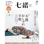 (日文雜誌) 七緒 冬季號/2016第48期 (電子雜誌)