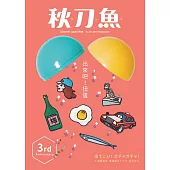 秋刀魚 11月號/2017年第18期 (電子雜誌)