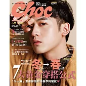 Choc 恰女生 2月號/2018第195期 (電子雜誌)