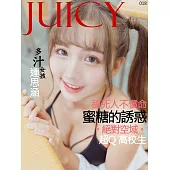 JUICY 蜜糖的誘惑 連思涵第18期 (電子雜誌)