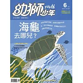 幼獅少年 6月號/2018第500期 (電子雜誌)