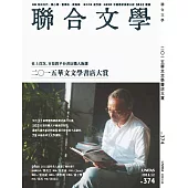 聯合文學 12月號/2015第374期 (電子雜誌)