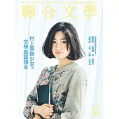 聯合文學 8月號/2016第382期 (電子雜誌)