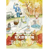 聯合文學 10月號/2016第384期 (電子雜誌)