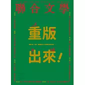 聯合文學 12月號/2016第386期 (電子雜誌)