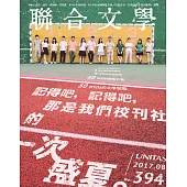 聯合文學 8月號/2017第394期 (電子雜誌)