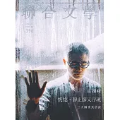 聯合文學 10月號/2017第396期 (電子雜誌)