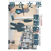 聯合文學 12月號/2017第398期 (電子雜誌)