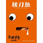 秋刀魚 夏季號/2018年第20期 (電子雜誌)