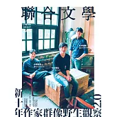 聯合文學 7月號/2018第405期 (電子雜誌)