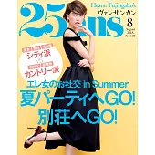 (日文雜誌) 25ans 8月號/2018第467期 (電子雜誌)