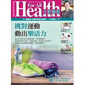大家健康 8月號/2018年第373期 (電子雜誌)