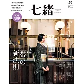 (日文雜誌) 七緒 秋季號/2018第55期 (電子雜誌)