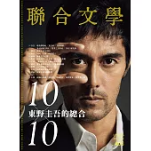 聯合文學 10月號/2018第408期 (電子雜誌)