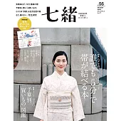(日文雜誌) 七緒 冬季號/2018第56期 (電子雜誌)