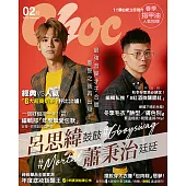Choc 恰女生 2月號/2019第207期 (電子雜誌)