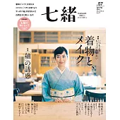 (日文雜誌) 七緒 春季號/2019第57期 (電子雜誌)