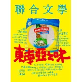 聯合文學 4月號/2019第414期 (電子雜誌)