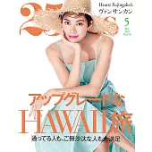 (日文雜誌) 25ans 5月號/2019第476期 (電子雜誌)