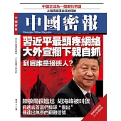 《中國密報》 2019年5月第80期 (電子雜誌)