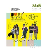 校園雜誌雙月刊 7、8月號/2017 (電子雜誌)