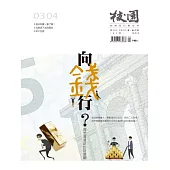 校園雜誌雙月刊 3、4月號/2019 (電子雜誌)