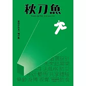 秋刀魚 Autumn/2019第25期 (電子雜誌)