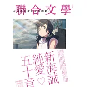 聯合文學 12月號/2019第422期 (電子雜誌)