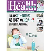 大家健康 3、4月號/2020年第387期 (電子雜誌)