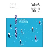 校園雜誌雙月刊 5、6月號/2020 (電子雜誌)