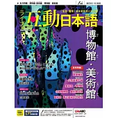 互動日本語[有聲版]：【生活、實用】聽說讀寫四大技巧一應俱全 5月號/2020第41期 (電子雜誌)