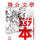 聯合文學 8月號/2020第430期 (電子雜誌)