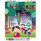 互動日本語[有聲版]：【生活、實用】聽說讀寫四大技巧一應俱全 8月號/2020第44期 (電子雜誌)