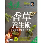 康健 9月號/2020第262期 (電子雜誌)