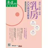 康健 乳房100問完全解答 (電子雜誌)